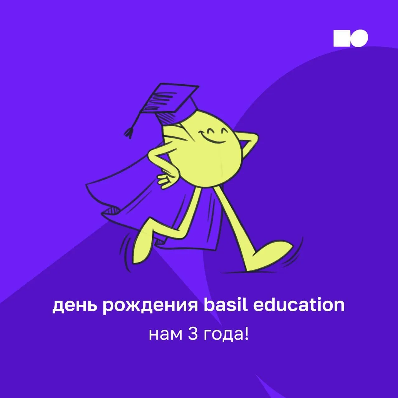 С днём рождения, basil education! 💚