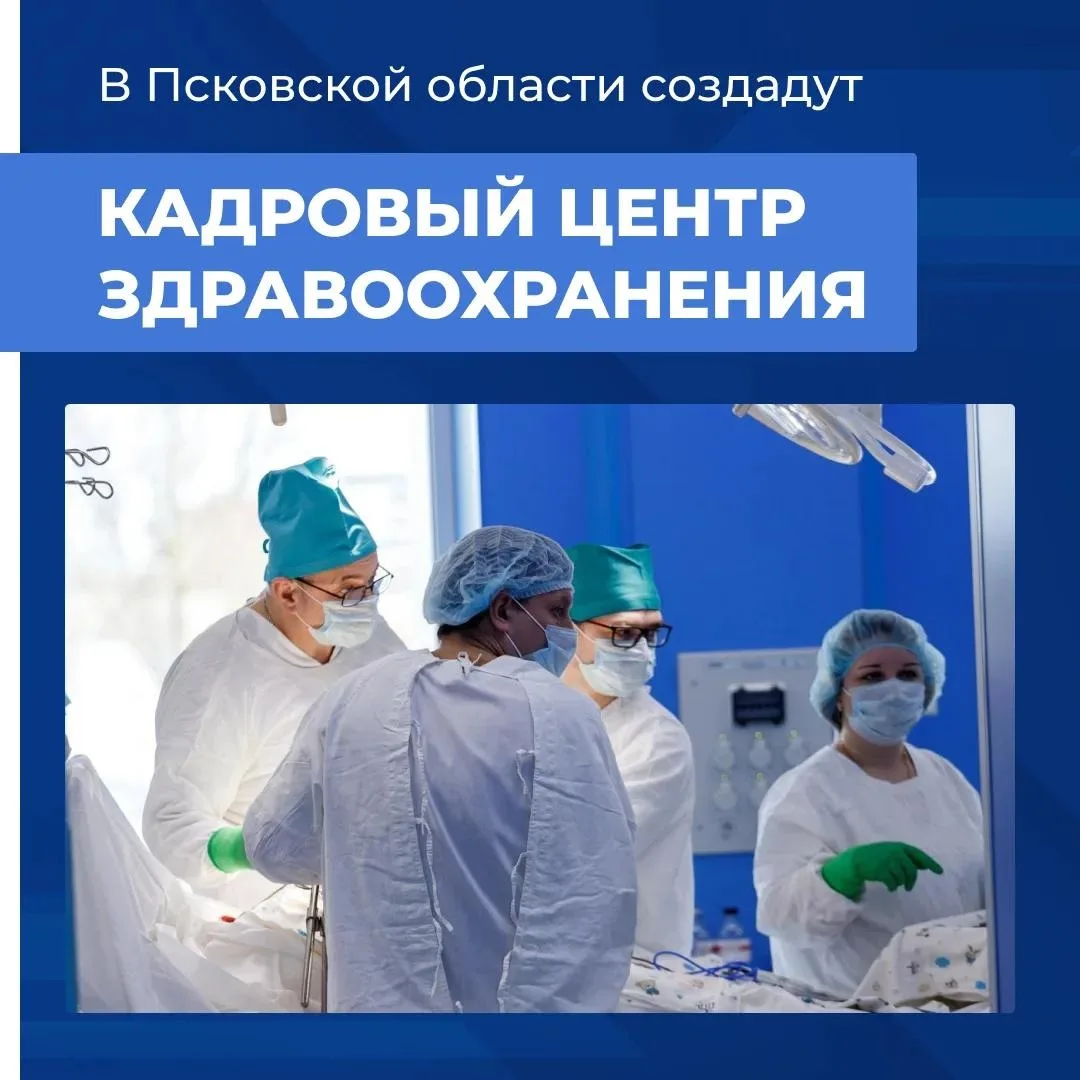 🏥  В Псковской области появится Кадровый центр здравоохранения

Новое подразделение создаётся на ба