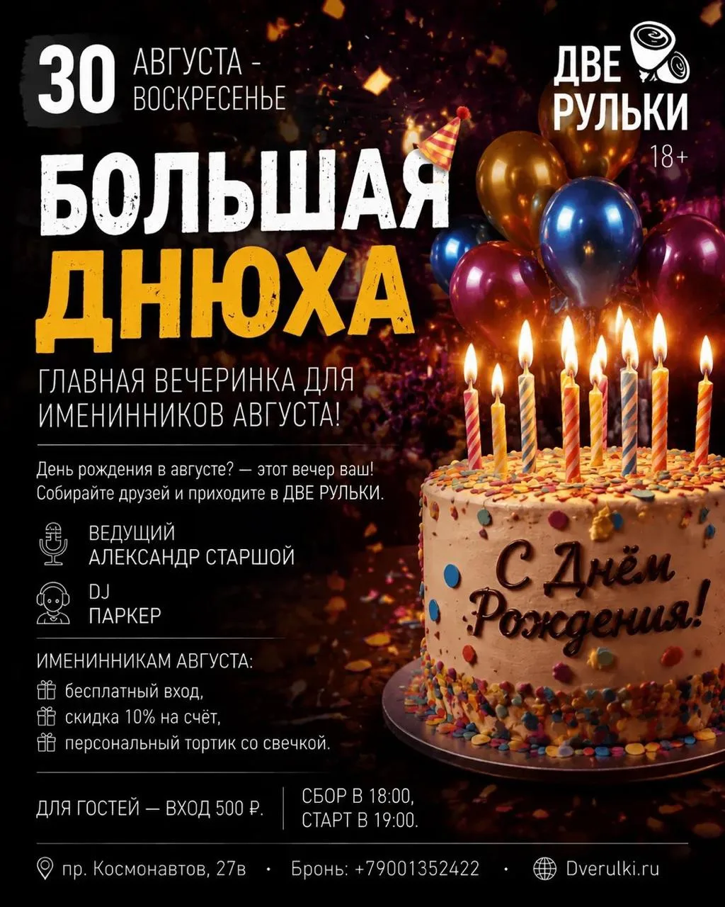 🎉 30 августа | Большая Днюха — главная вечеринка для именинников АВГУСТА!