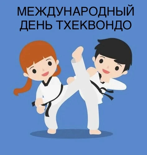 🥋 4 сентября — Международный день тхэквондо!