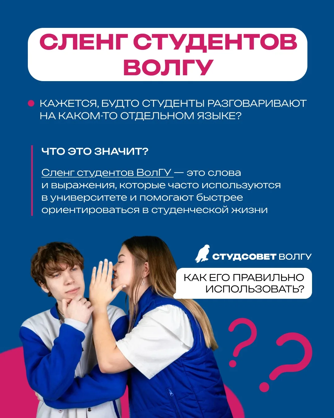 О ЧЁМ ОНИ ГОВОРЯТ?

Наверняка ты не раз слышал от студентов ВолГУ необычные слова. Вроде бы просто б