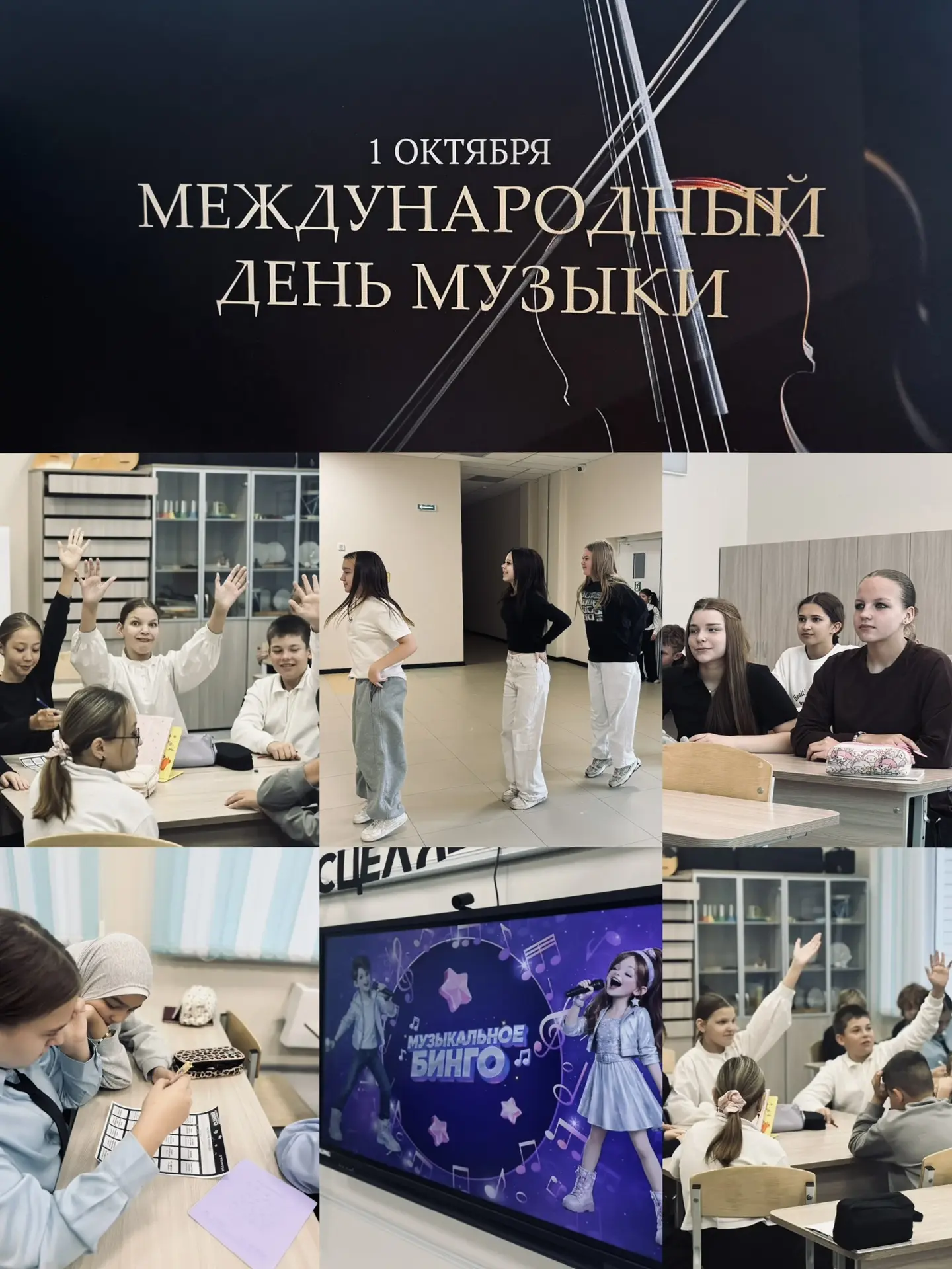 🎶 1 ОКТЯБРЯ ДЕНЬ МУЗЫКИ! ШКОЛА ЗВУЧИТ!
