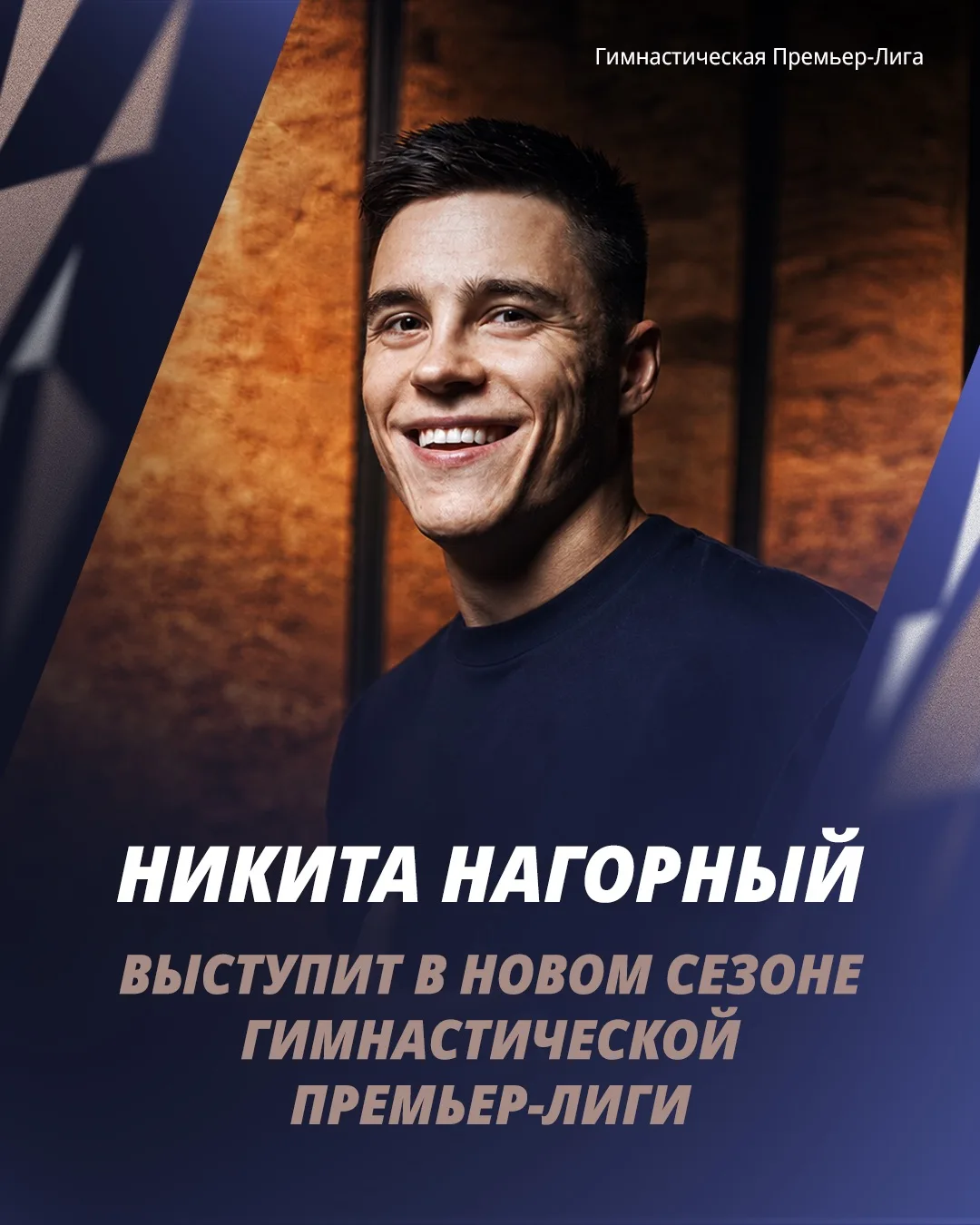 НОВОСТЬ ДНЯ 🔥 Никита Нагорный выступит в новом сезоне Гимнастической-Премьер Лиги!