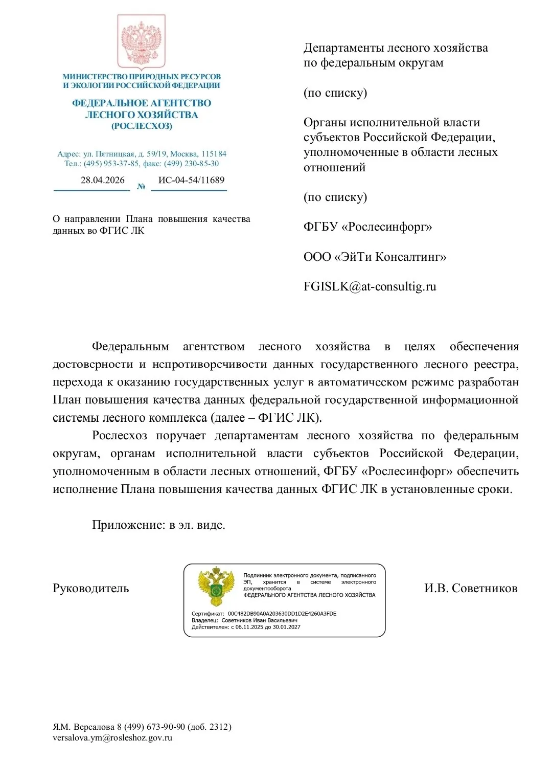 ⚡ Рослесхоз подготовил План повышения качества данных ФГИС ЛК с указанием видов меропри...