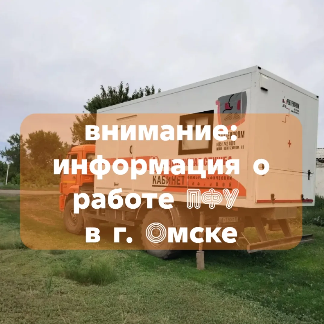 📢 Внимание, жители Омска! 📢

С 24 по 26 июня будет работать передвижная флюорографическая установк