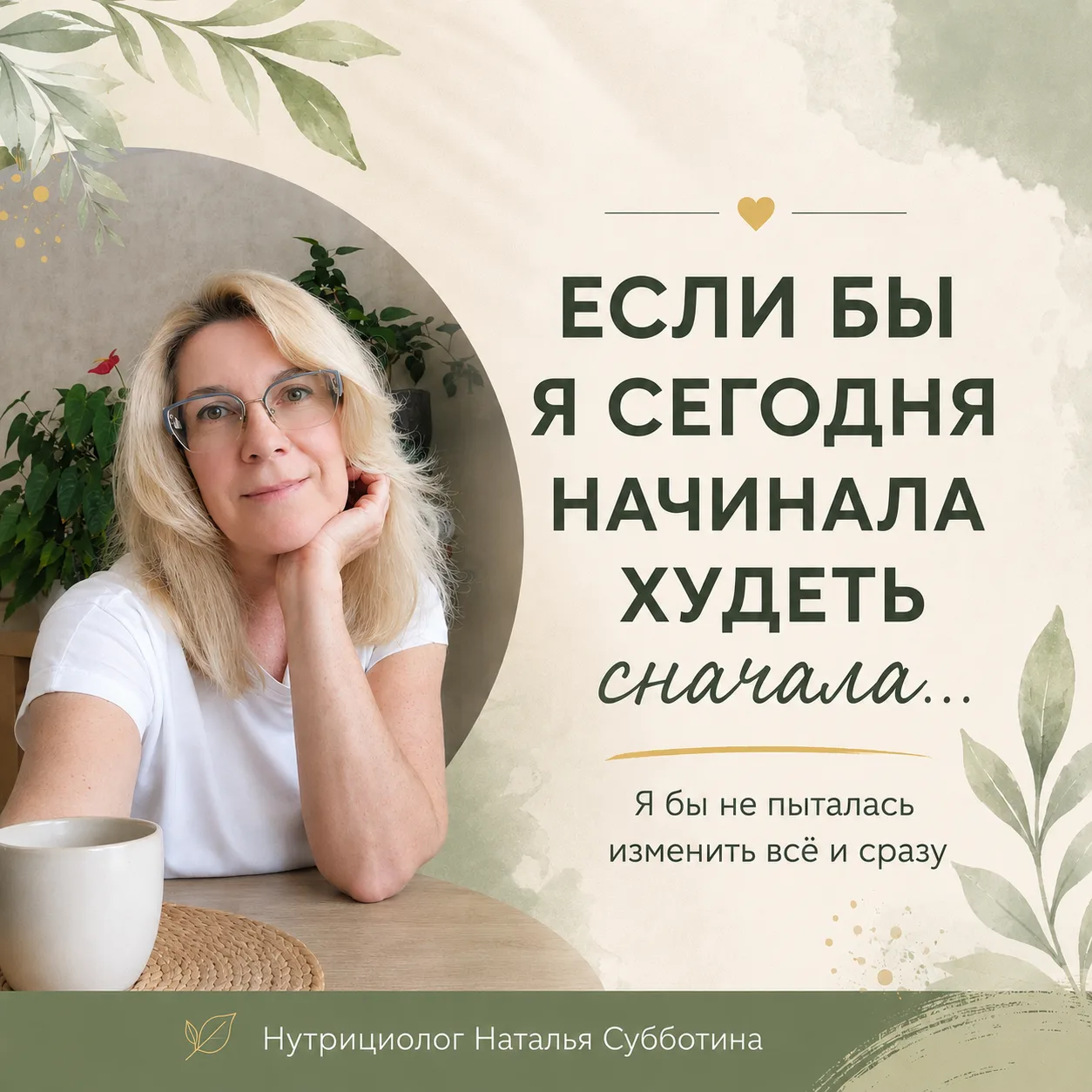 Если бы мне сегодня пришлось начинать похудение сначала