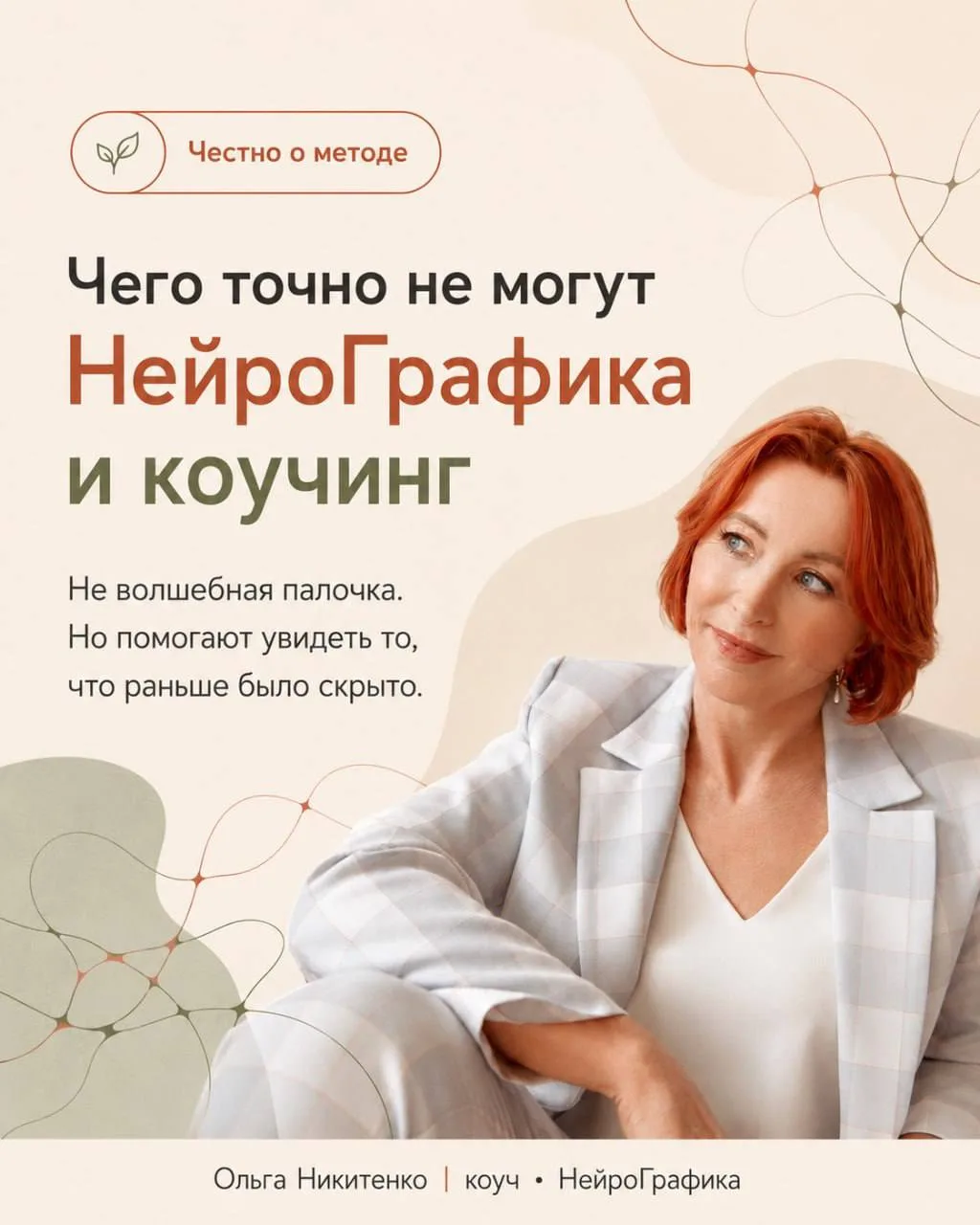 Чего точно не может НейроГрафика и коучинг
Сейчас столько обещаний вокруг методов, что у людей уже а