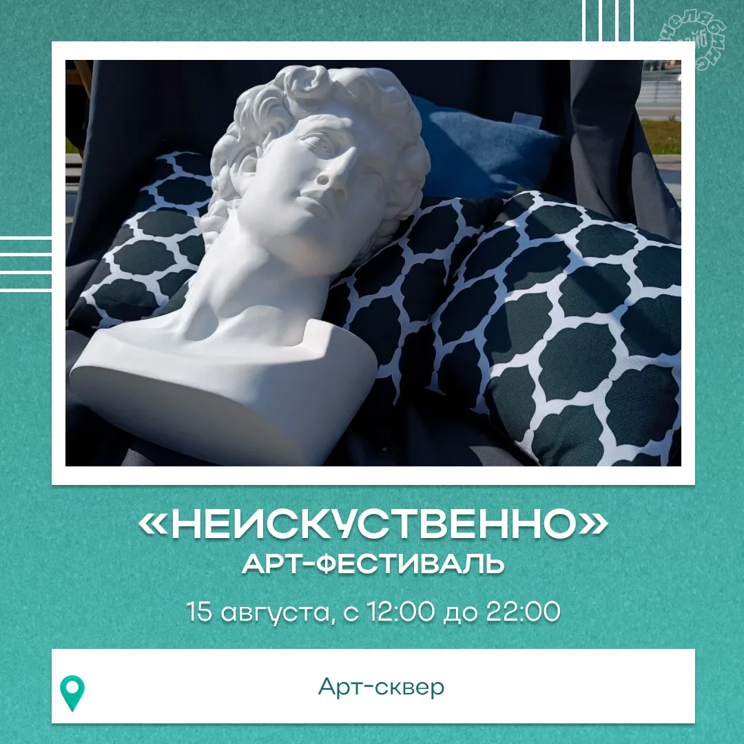 🎭 Фестиваль «НЕискусственно» возвращается с юбилейной программой 

15 августа Арт-сквер снова превр