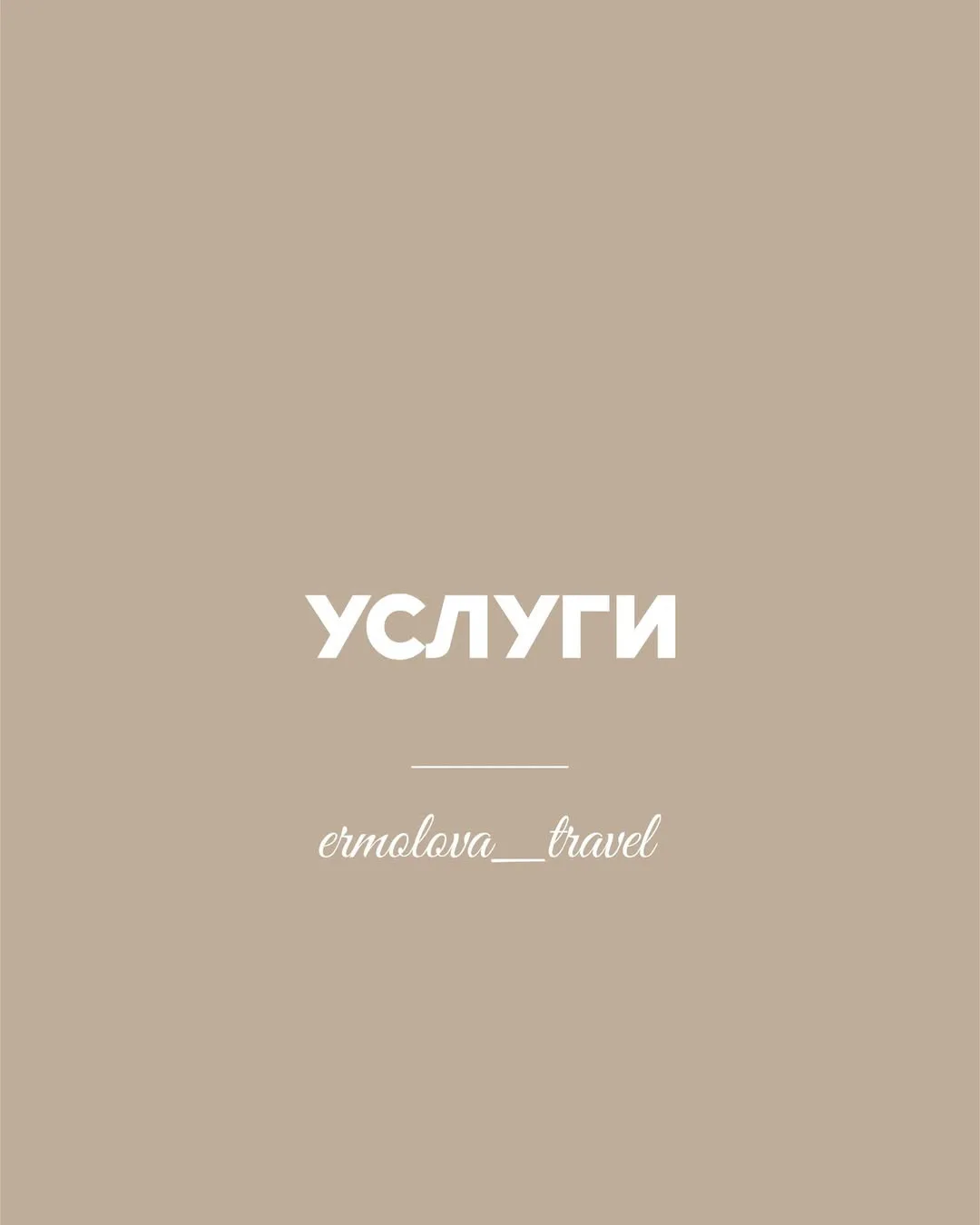 ✈️ Наши услуги