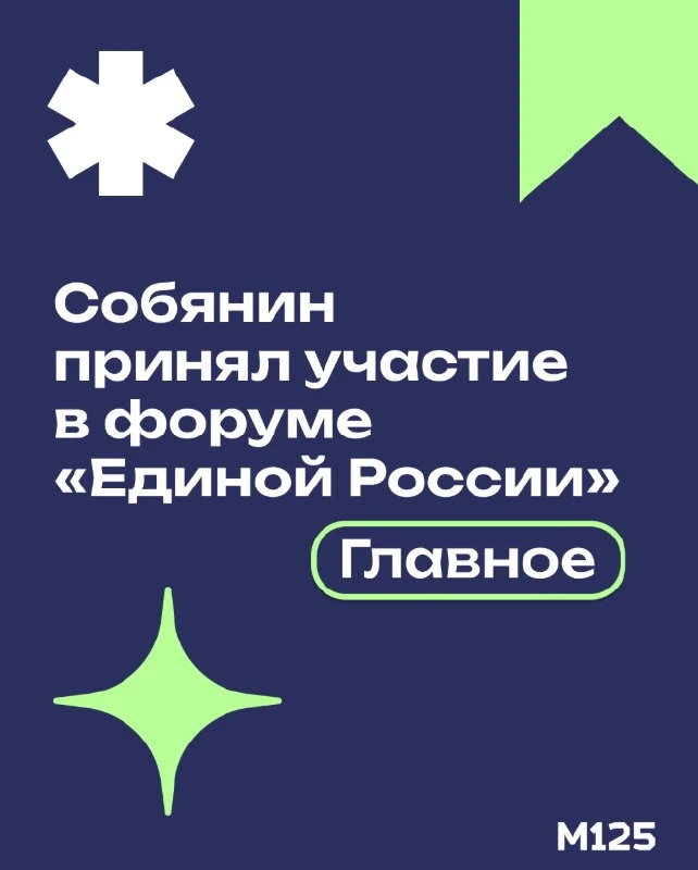 На форуме «Единой России» оценили работу команды мэра и влияние московских достижений н...