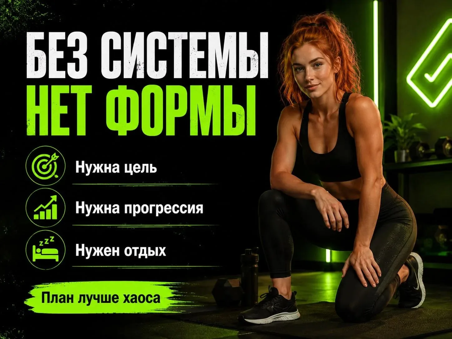 Почему тренировки без системы не дают формы