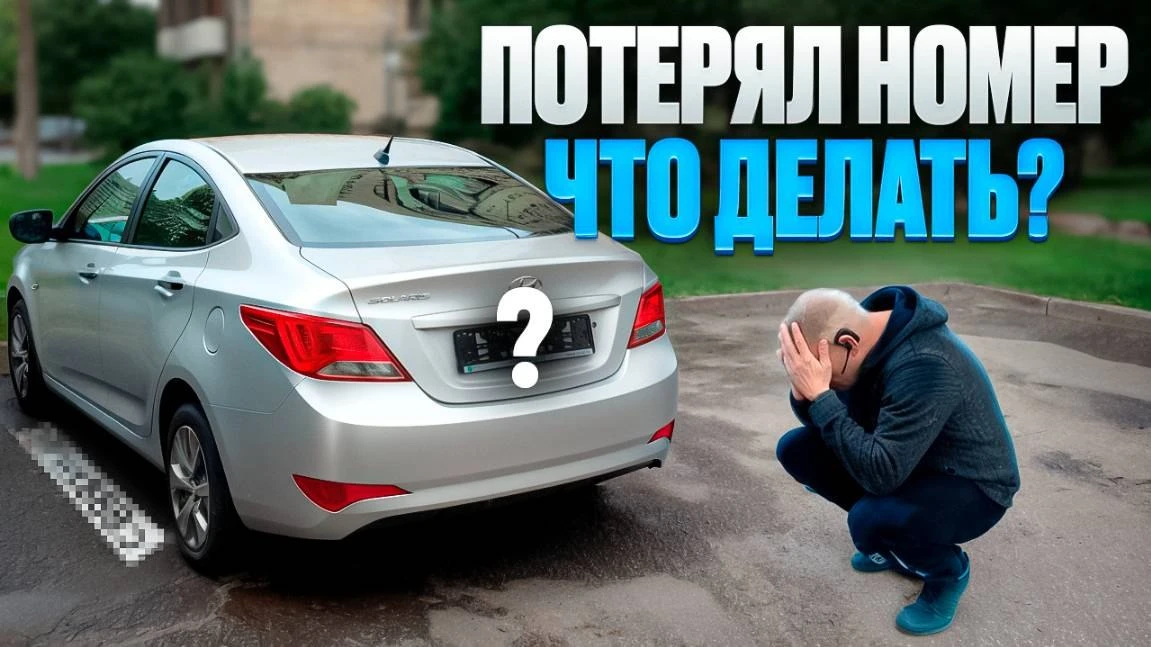 Потеряли номер на авто! Как быть?