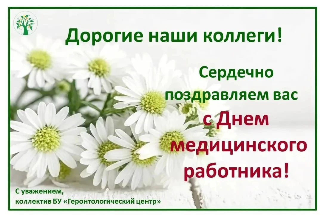 💐Дорогие наши медицинские работники! Примите искренние поздравления с вашим профессиональным праздн