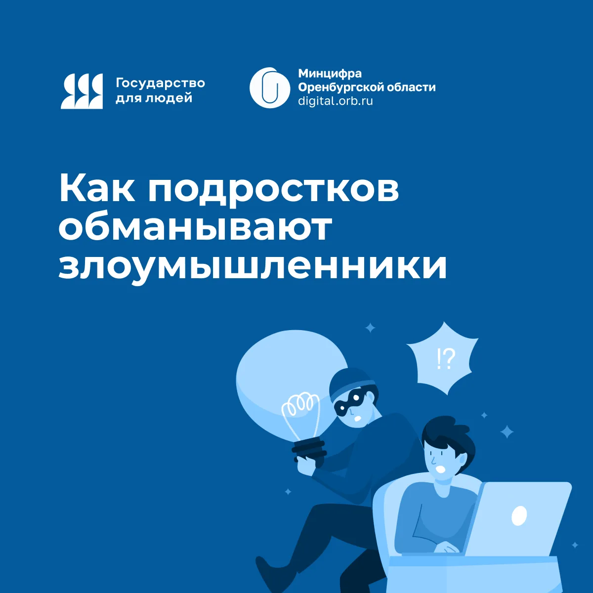 👨‍💻Как подростков вовлекают в мошеннические схемы через соцсети и мессенджеры