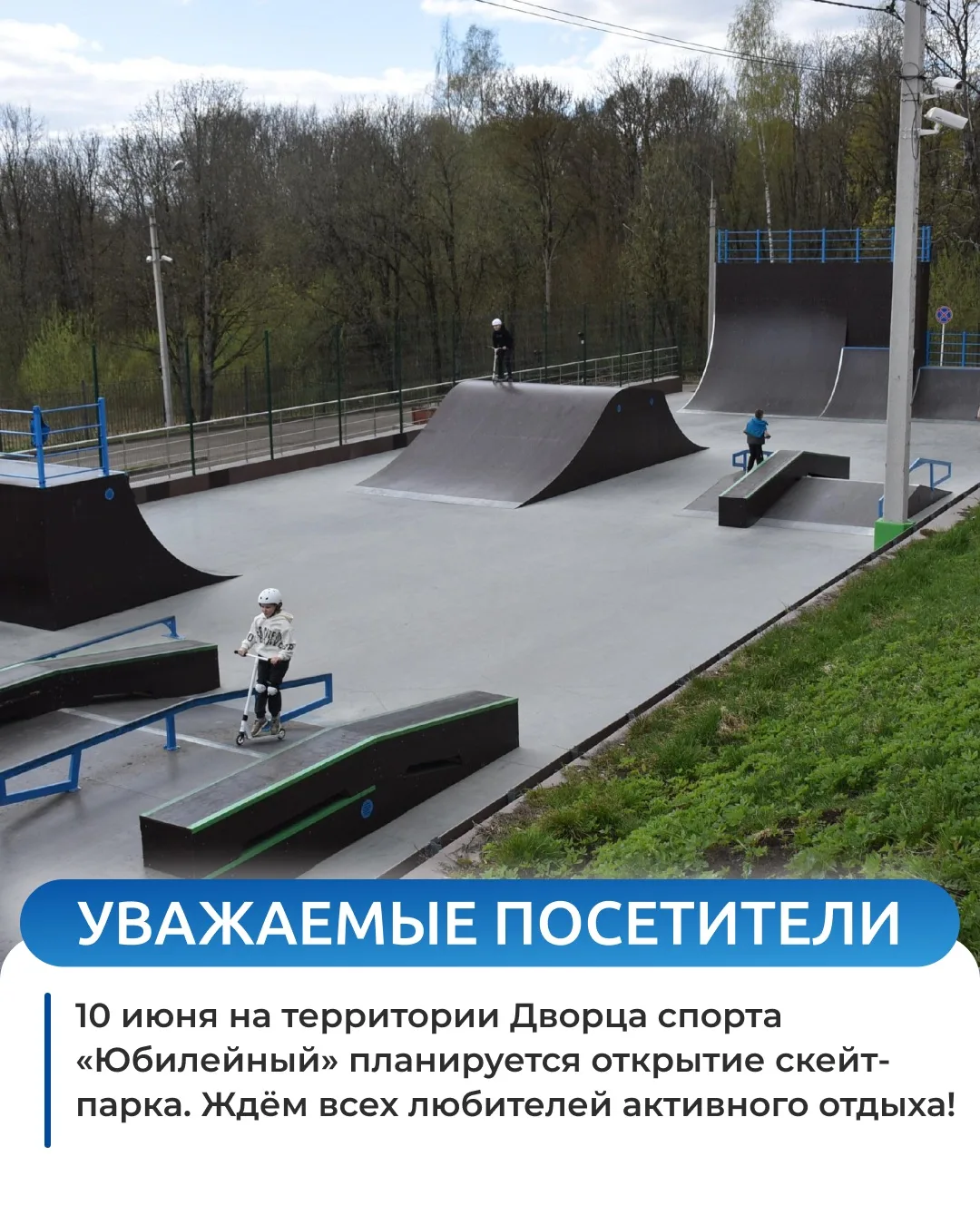 Уже совсем скоро снова встречаемся в скейт-парке! 🛹