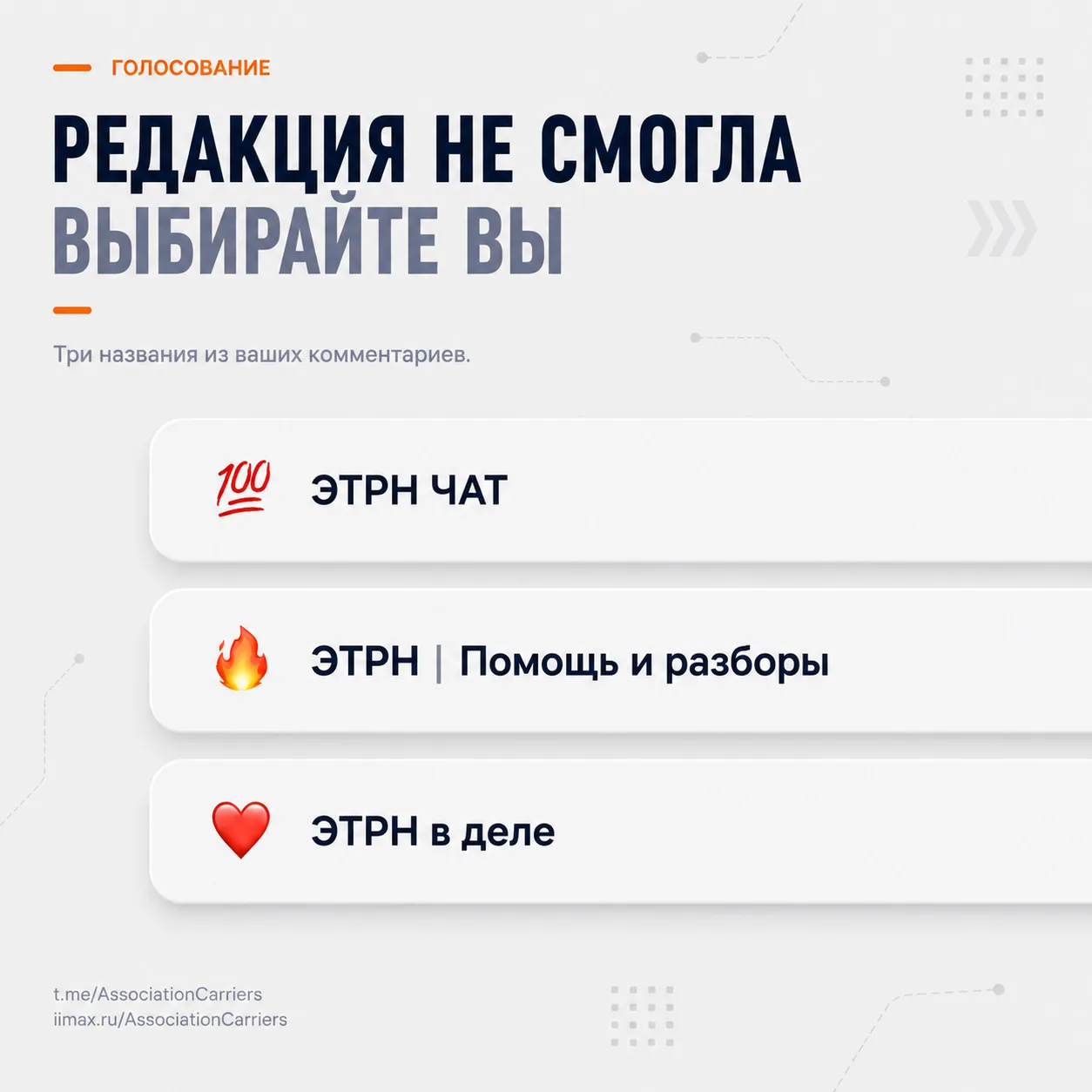Редакция не смогла выбрать название чата. Выбирайте вы