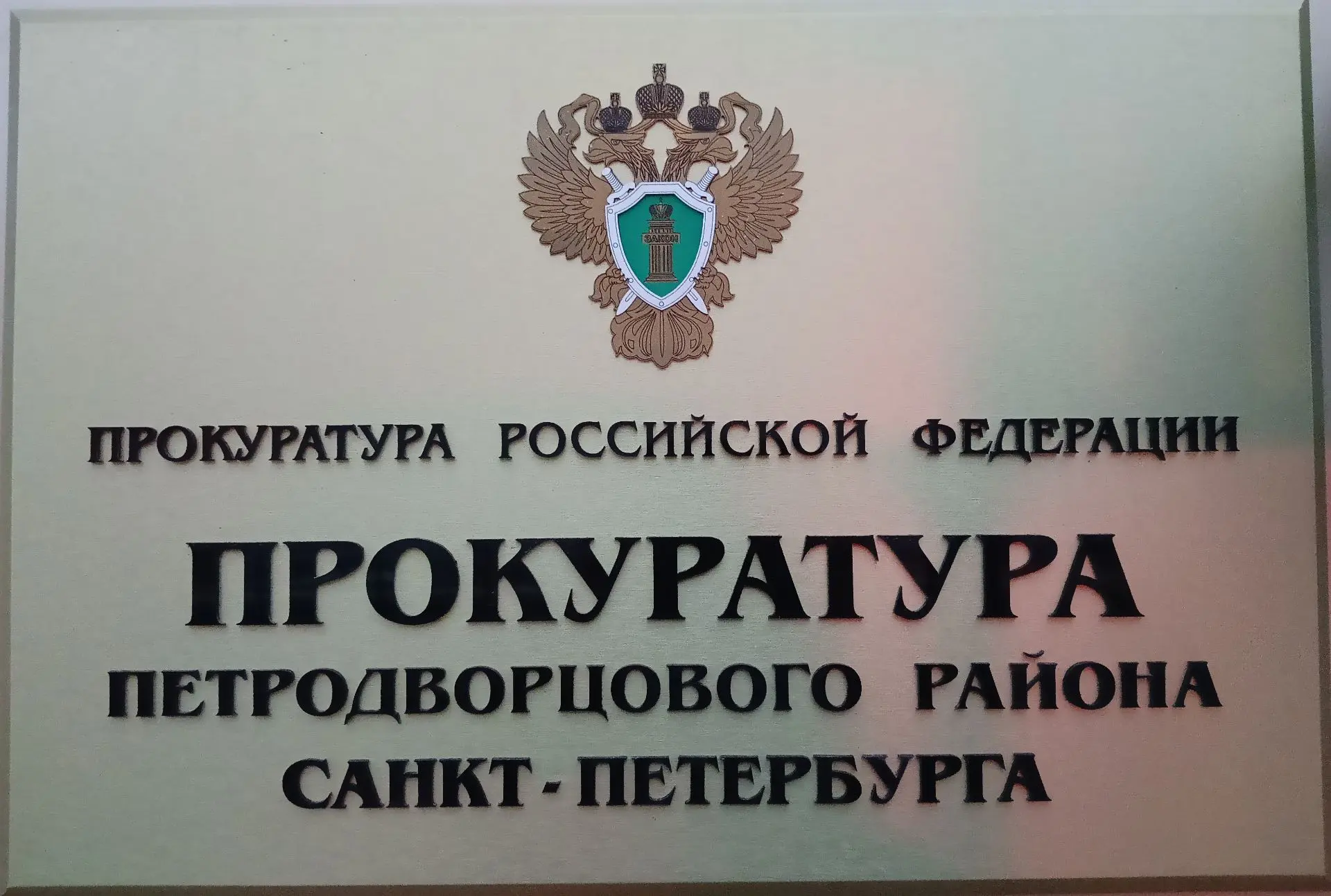 Прокуратура разъясняет: