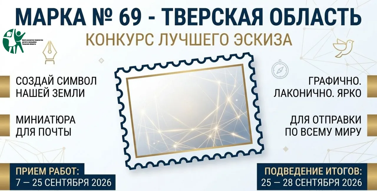 Региональный конкурс авторской марки «Марка №69» ✉️
