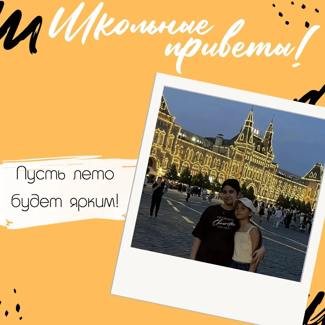 #ШкольныеПриветы ☀

Лето — это маленькая жизнь, и у наших учеников она бьет ключом!

Амалия В., учен