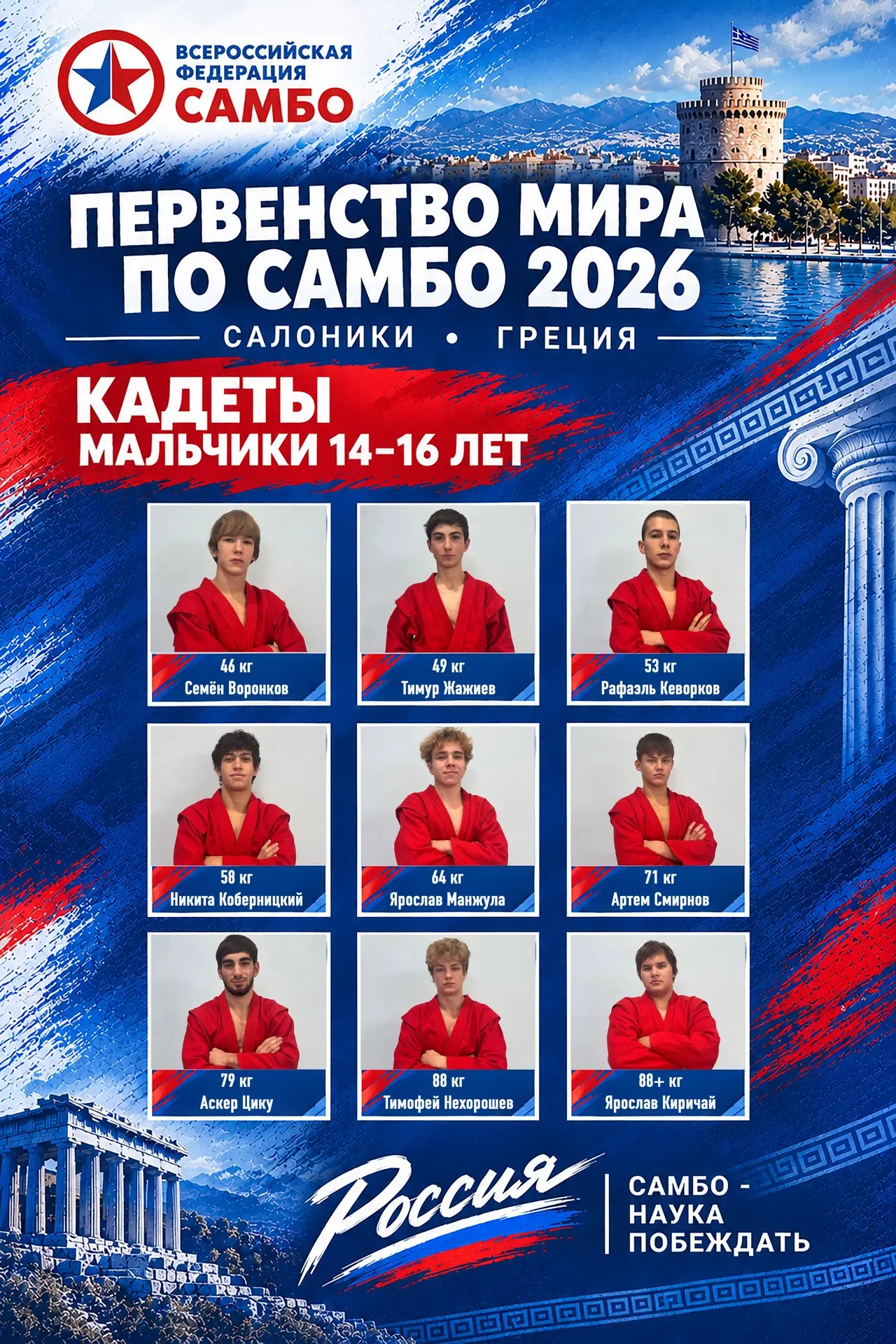 ⚡️ ПРЕЗЕНТАЦИЯ СБОРНОЙ КОМАНДЫ РОССИИ ПО САМБО (кадетская сборная)