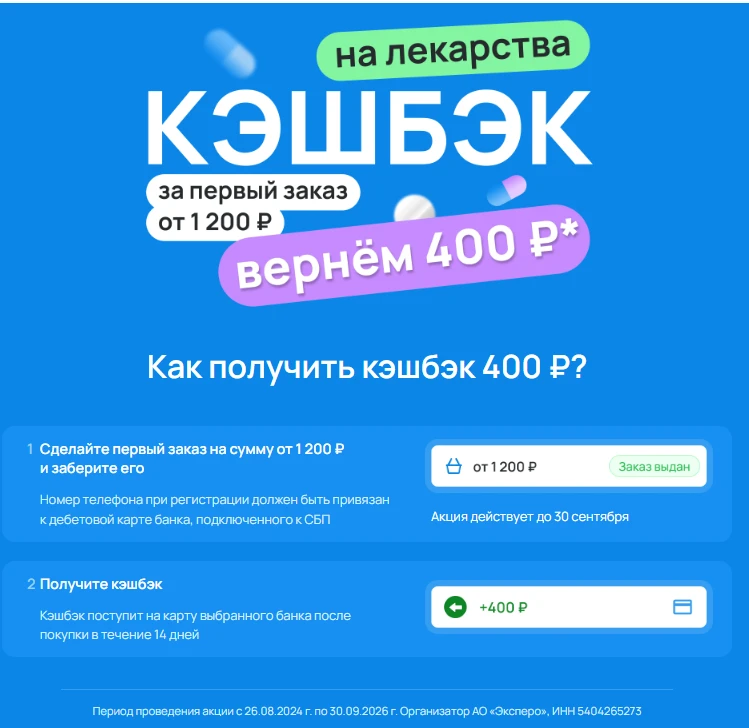 400р. кешбэк за лекарства