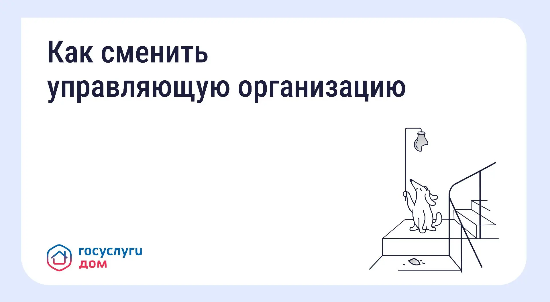 Что делать, если вы недовольны работой управляющей организации (УО)