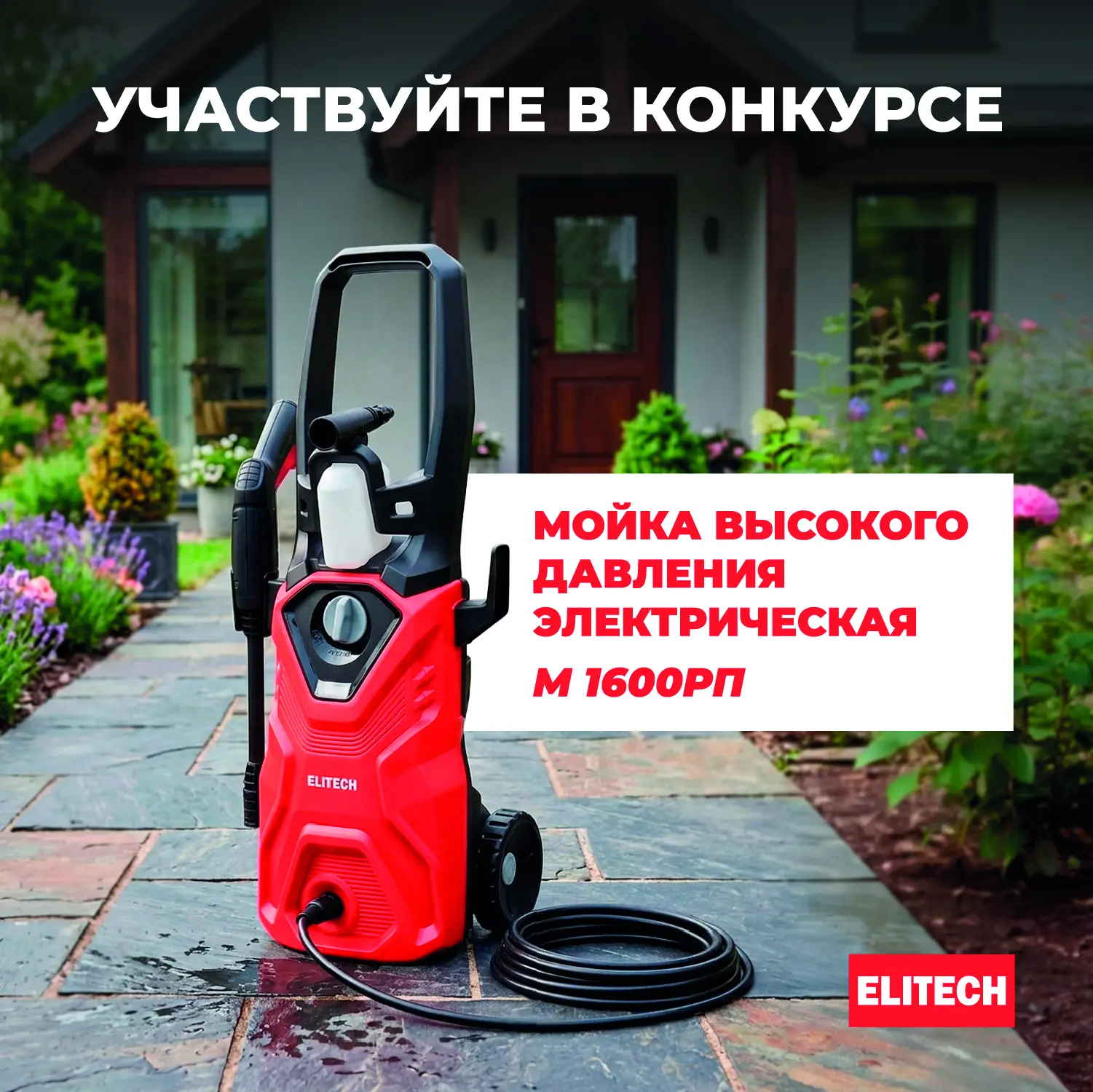 💦 Мойка высокого давления электрическая ELITECH М 1600РП   erid: 2VtzqxCMwhB
