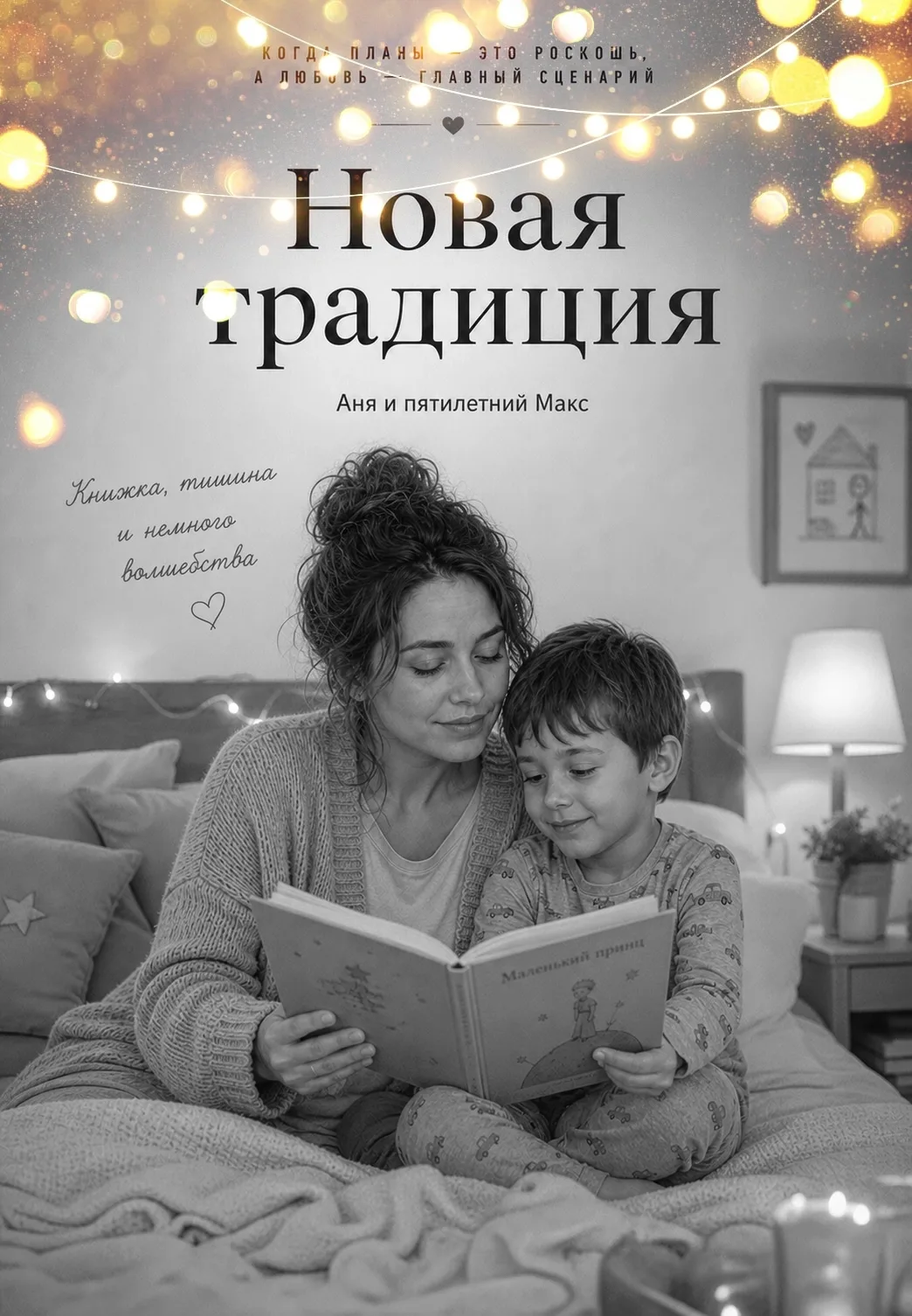 Вечер. Капризы перед сном — что делать?