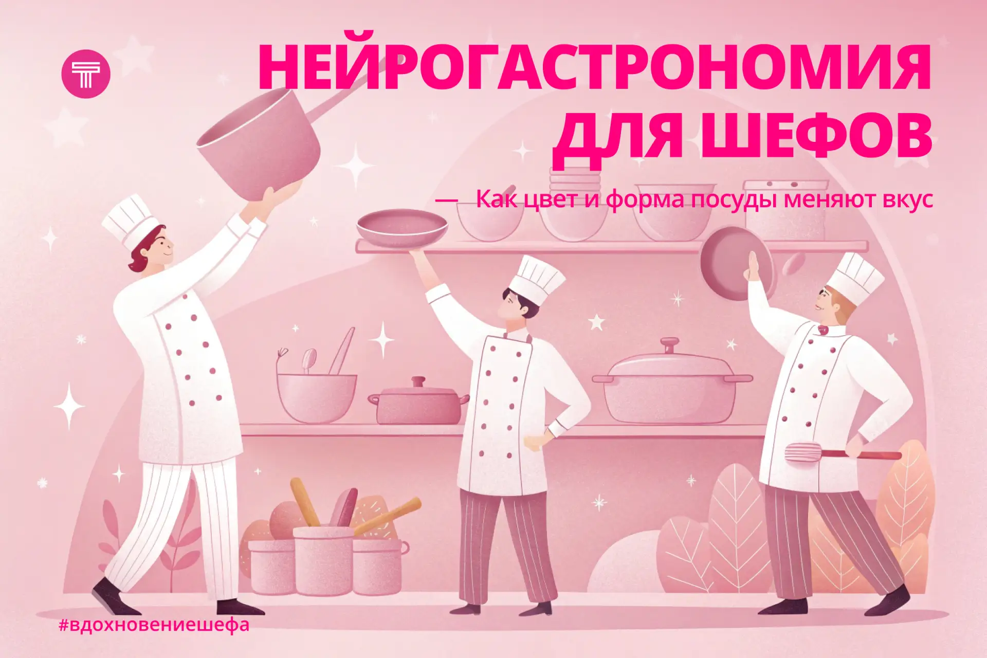 Как цвет и форма посуды меняют вкус 🤔

В предыдущем посте о нейрогастромии (это научная дисциплина,
