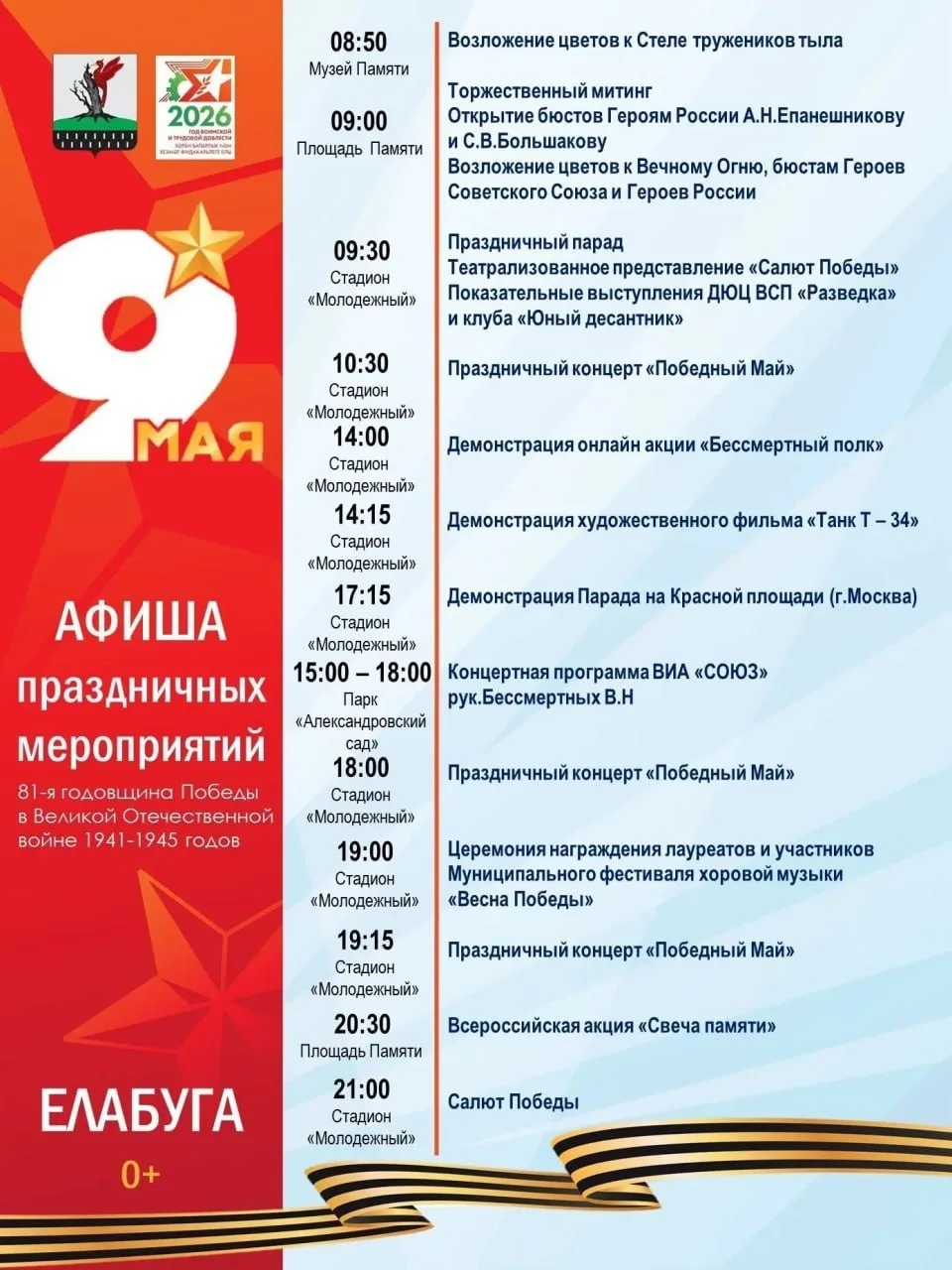 🇷🇺 Напоминаем: завтра пройдут мероприятия, посвящённые Дню Победы  9 Мая жителей ждут праздничные ме