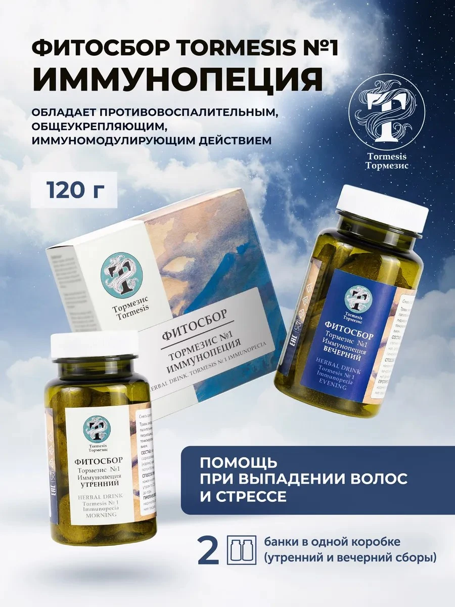 ✨ Для роста волос при выпадении, фитосбор TORMESIS