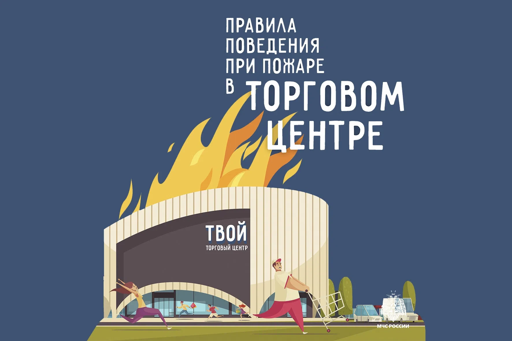 🔥 Пожарная безопасность в торговых центрах: что важно знать каждому
