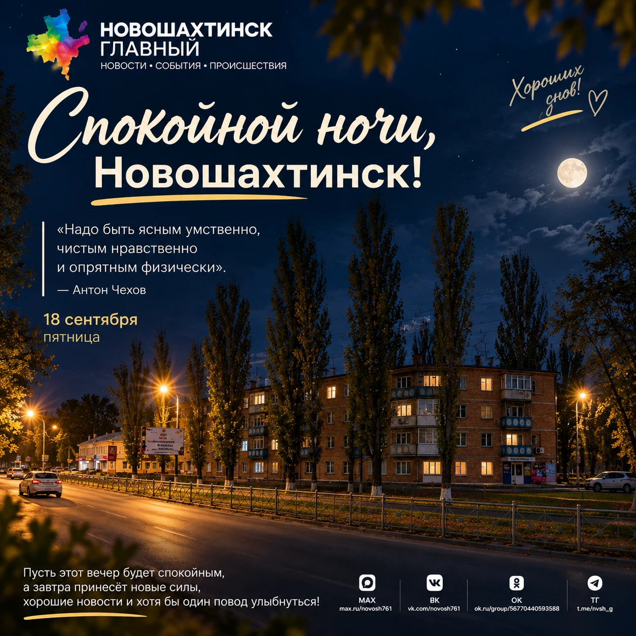 Спокойной ночи, Новошахтинск