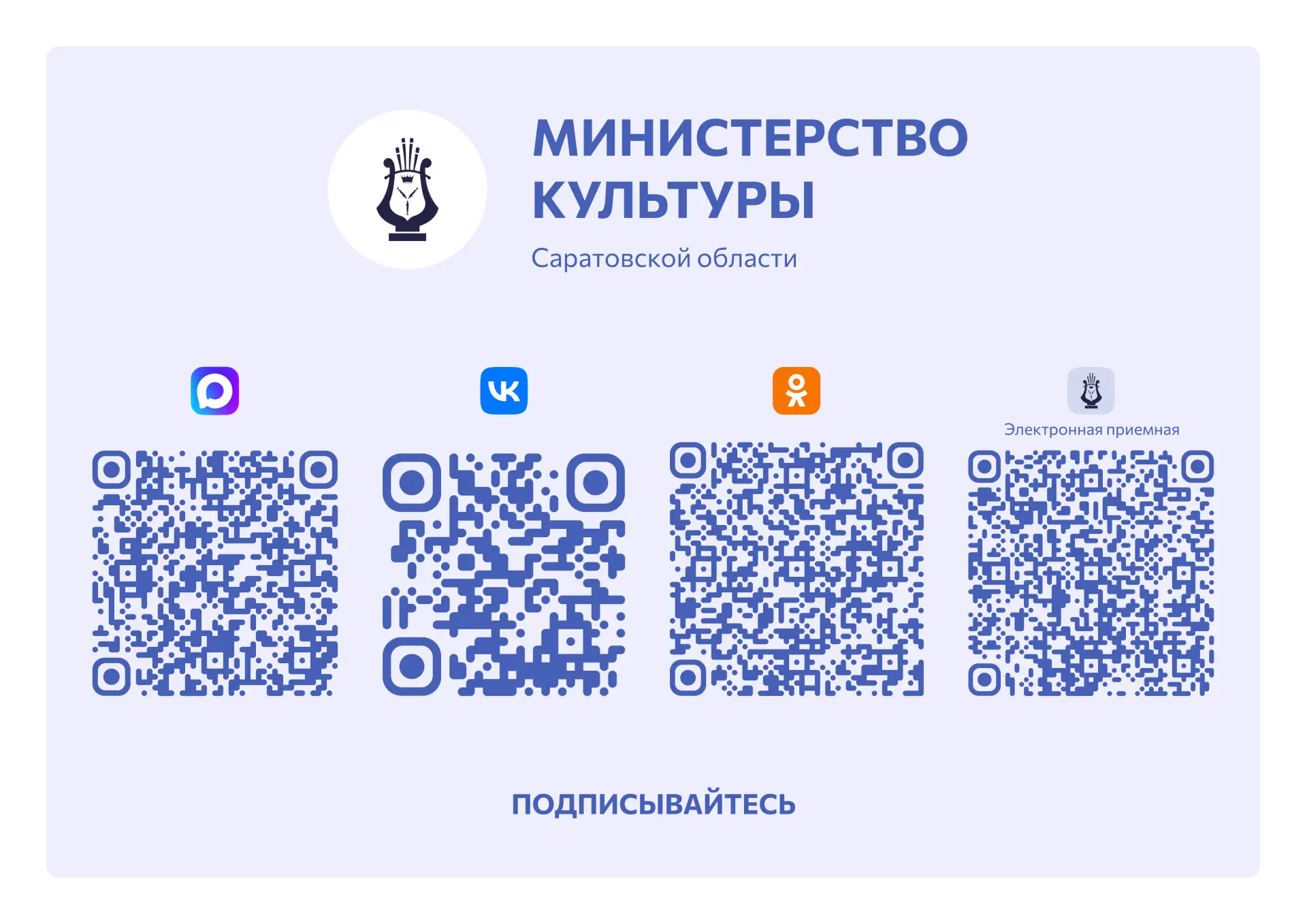 Карточки для подписки на официальные каналы министра культуры области, министерства культуры региона