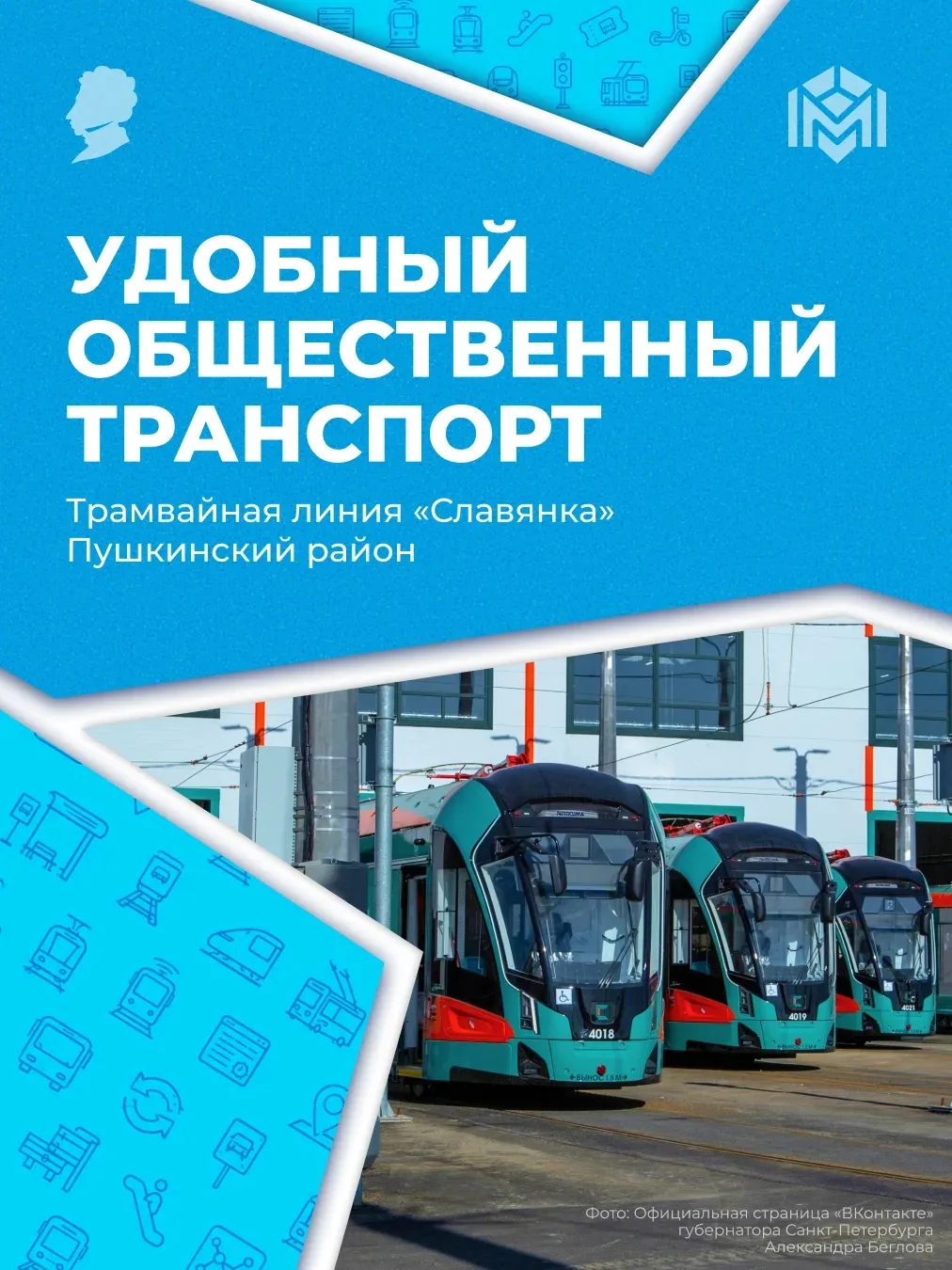 🚋 Развитие общественного транспорта в Пушкинском районе