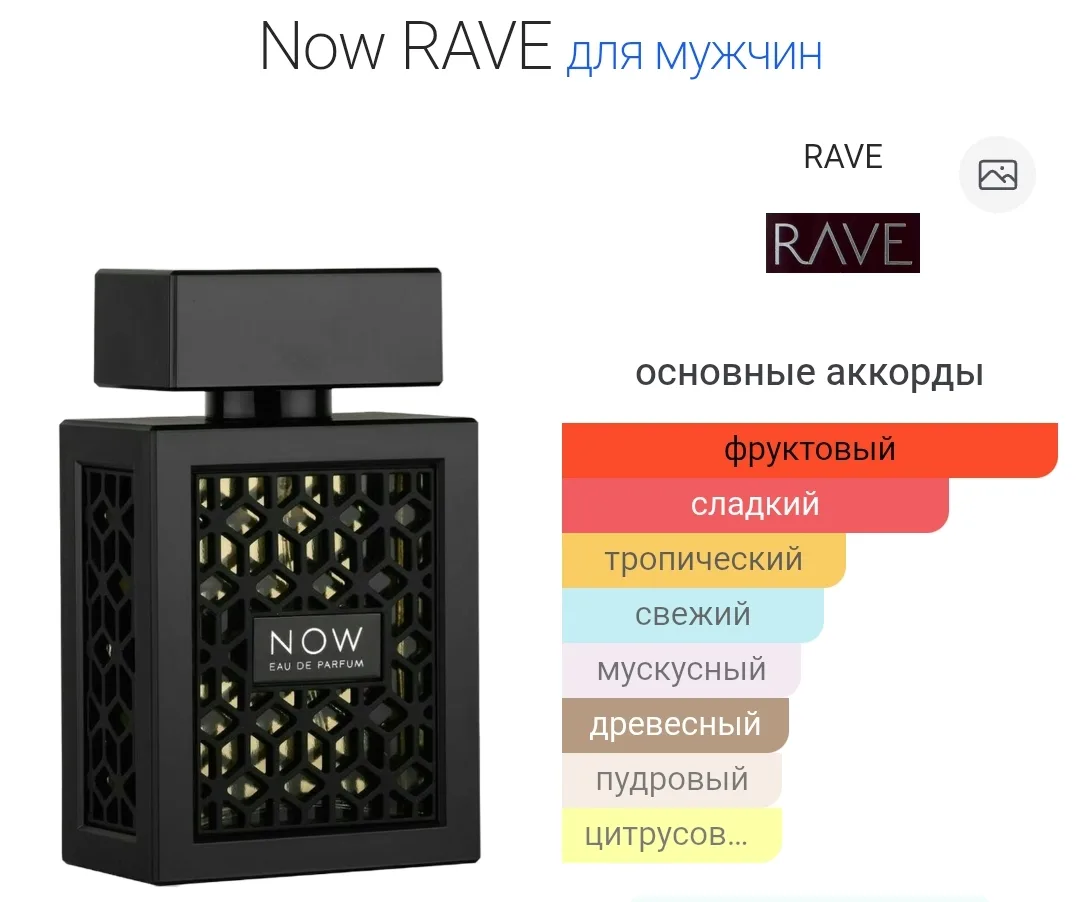 🖤🤍🖤 Оригинал ОАЭ 🇦🇪 🖤🤍🖤 Для Него‼️
🥰 Now RAVE — идеальный аромат на весну - лето

🌈 Верхни