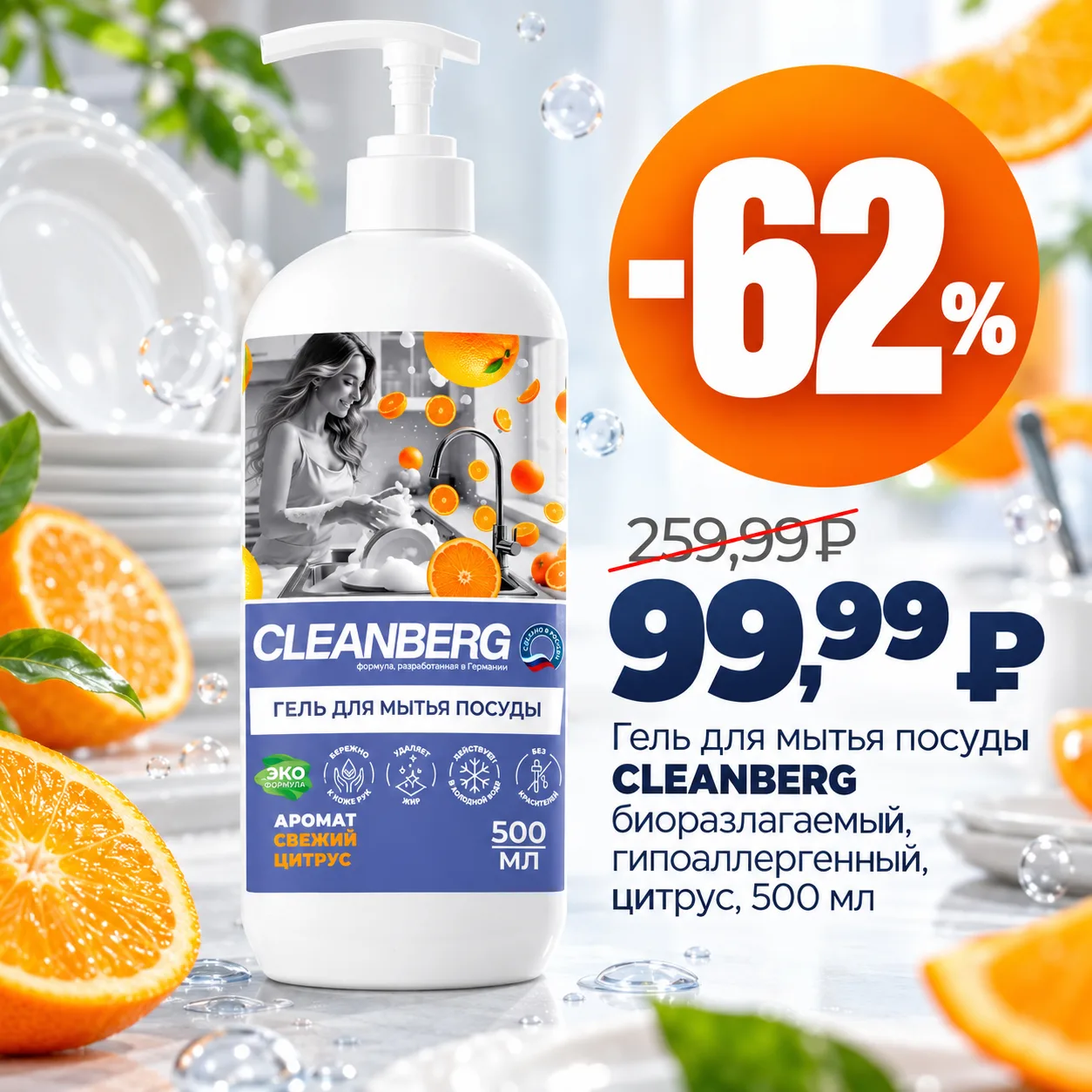 🍏🍋 Свежесть и уход в каждом прикосновении! Гели для мытья посуды CLEANBERG!