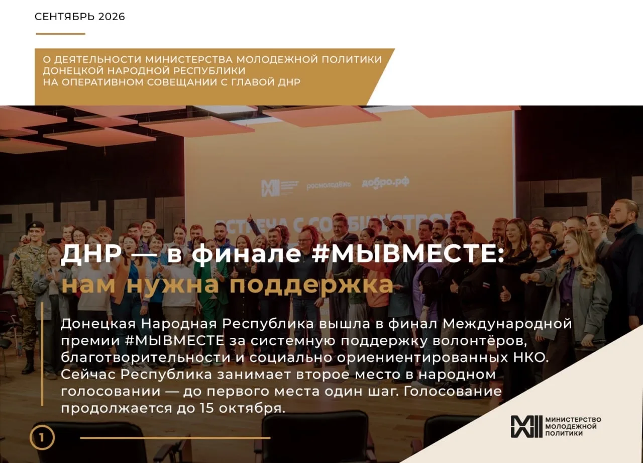 ☑️ Первый заместитель министра молодежной политики ДНР Михаил Фролов подвел промежуточн...