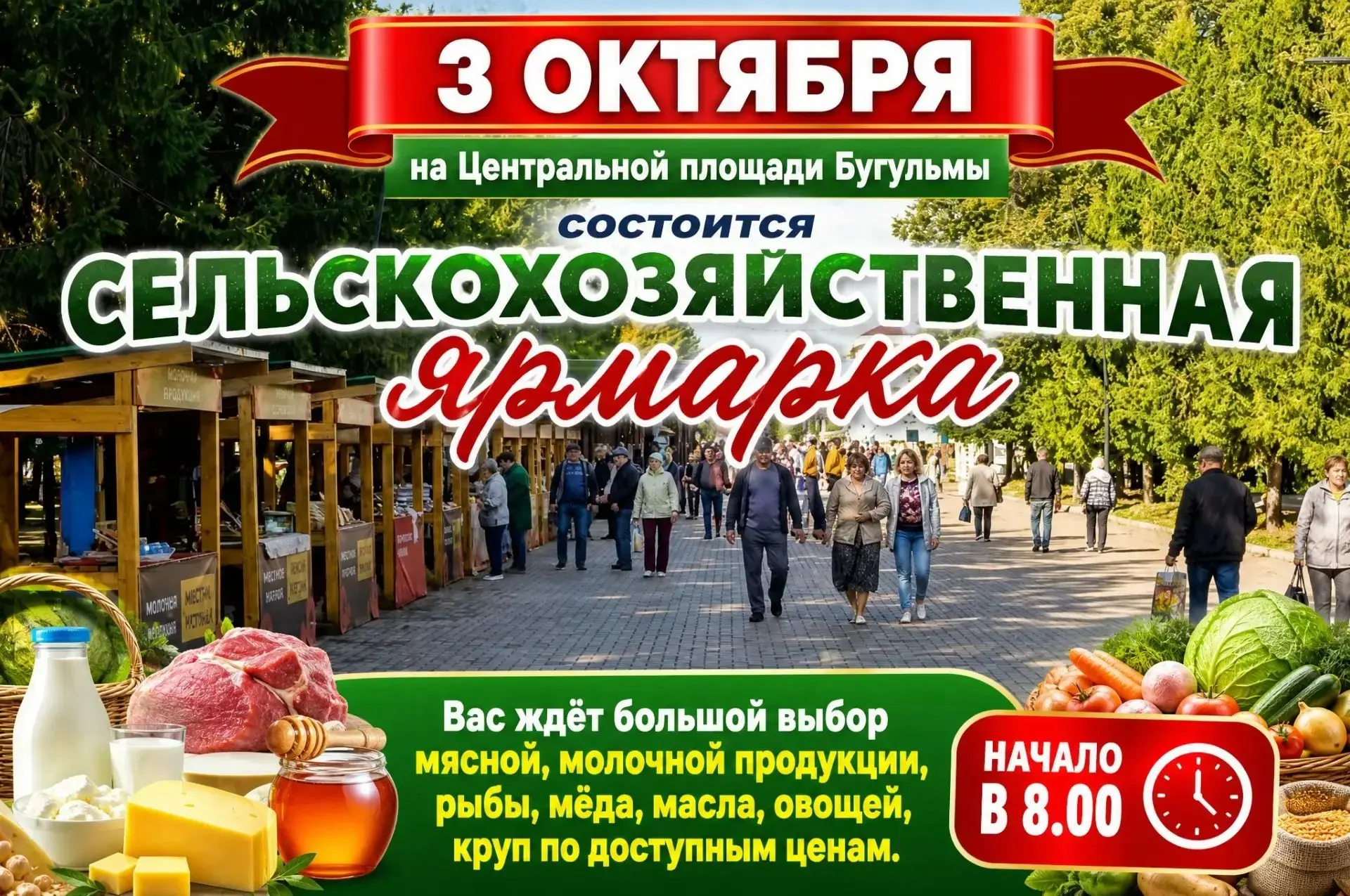 🍁 3 октября — ярмарка на Центральной площади!