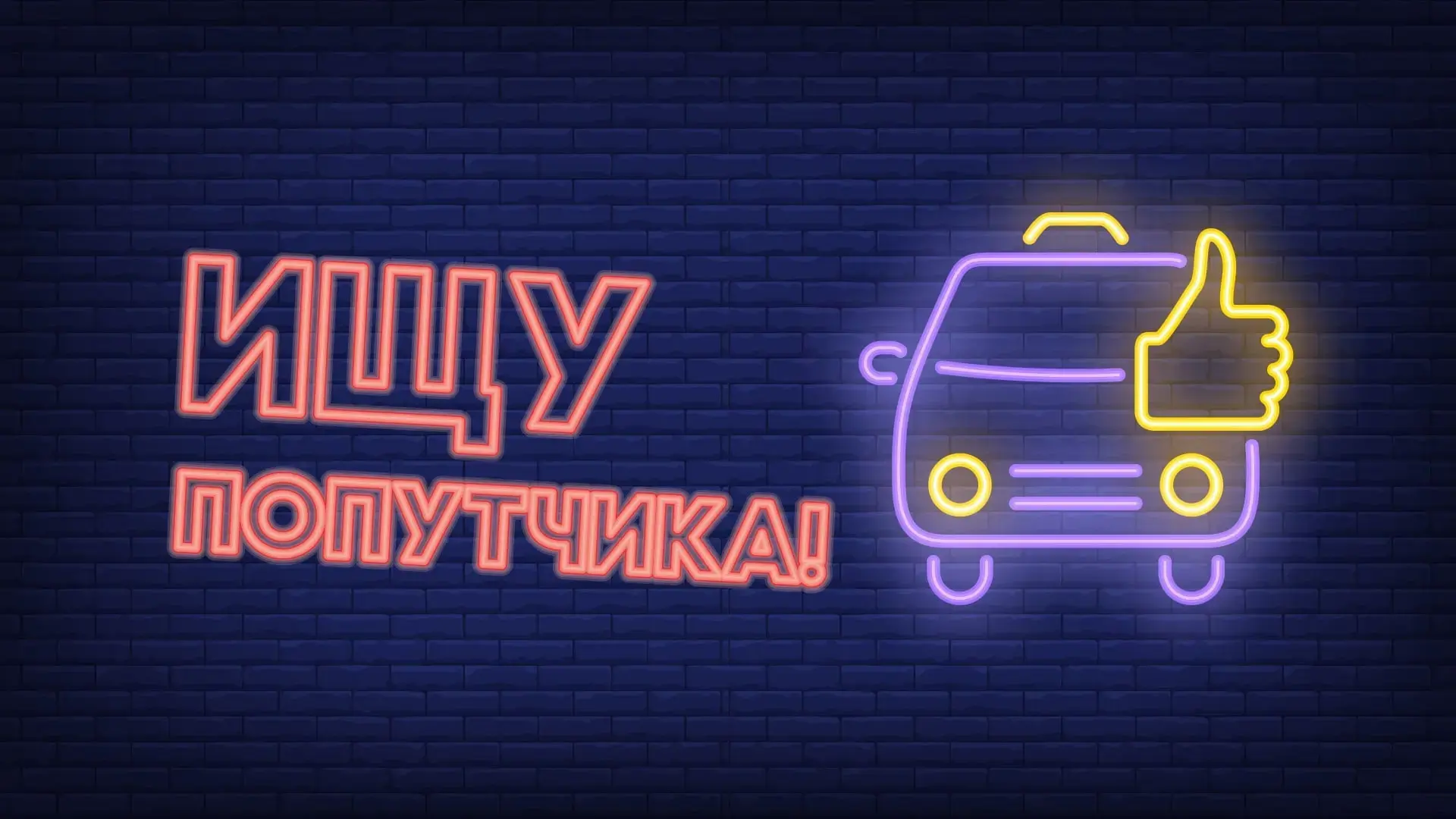 Друзья, в преддверии отпуска не забывайте заглядывать на нашу страничку "Ищу попутчика"...