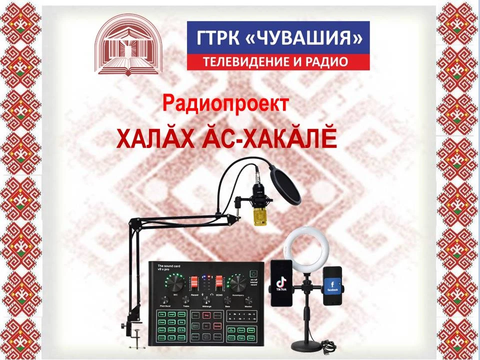 «Халӑх ӑс-хакӑлӗ» ярӑмри кӑларӑма итлеме сӗнетпӗр