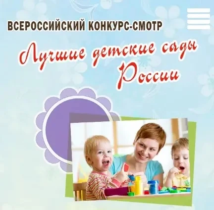 💫 Подведены итоги Всероссийского конкурса-смотра «Лучшие детские сады России 2026»!