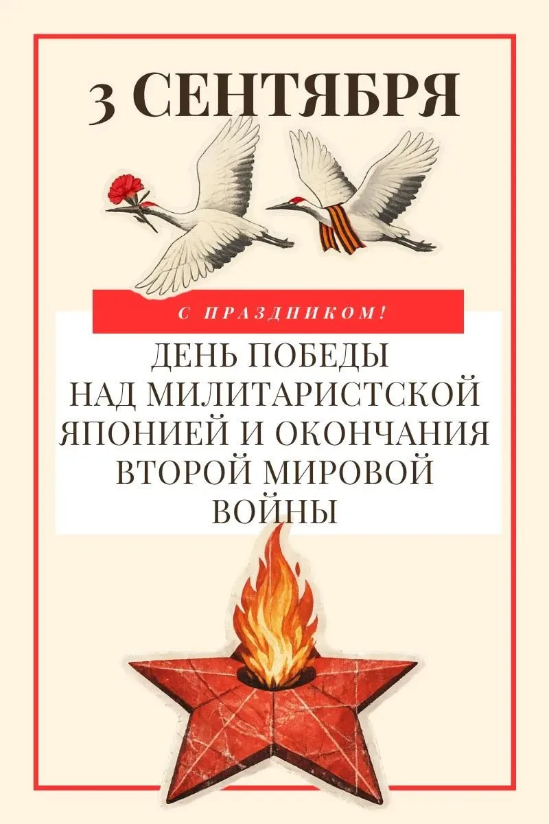 3 сентября наша страна отмечает День Победы над милитаристской Японией и окончание Втор...