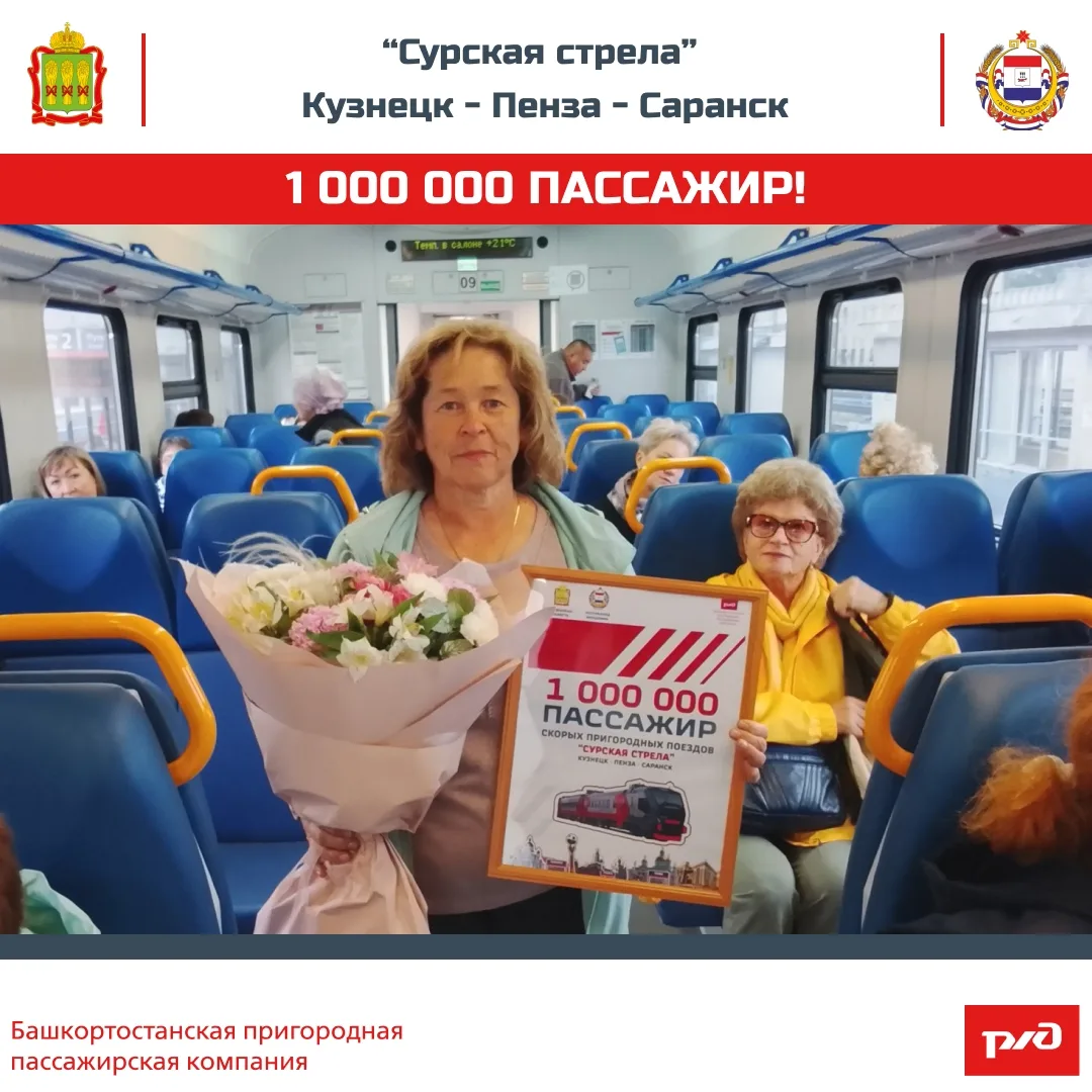 🚆🥳C момента запуска «Сурской стрелой» перевезено 1 000 000 Пассажиров!