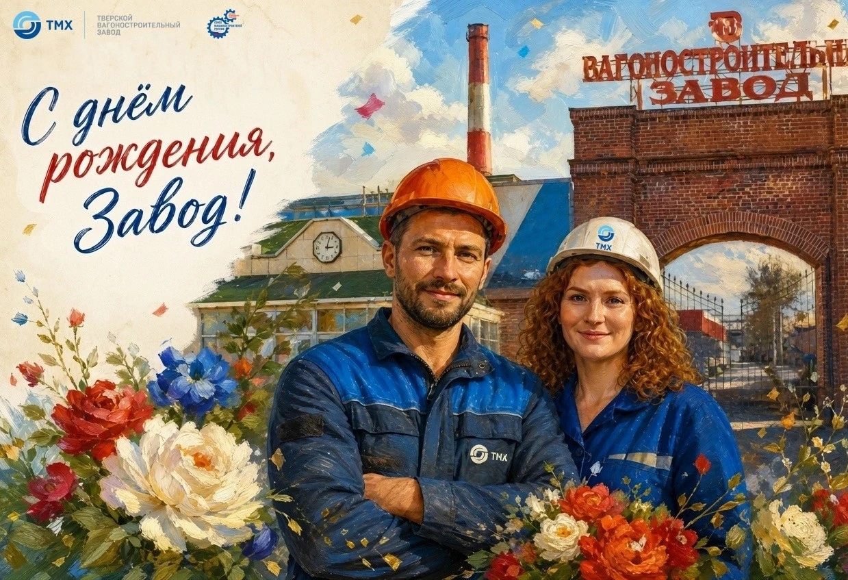 🎉❤Поздравляем Тверской вагоностроительный завод с Днем рождения!