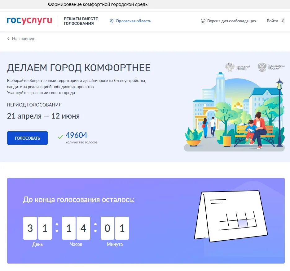 Почти 50 тысяч орловчан уже выбрали объекты для благоустройства!  Голосование продлится до 12 июня в