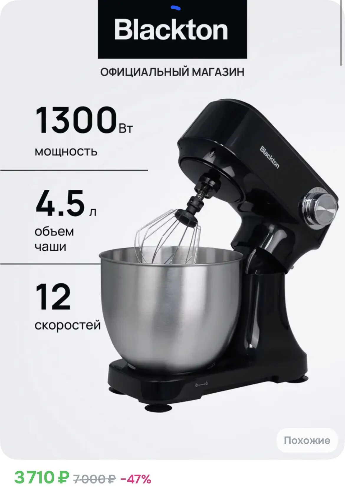 3710₽ Планетарный миксер Blackton