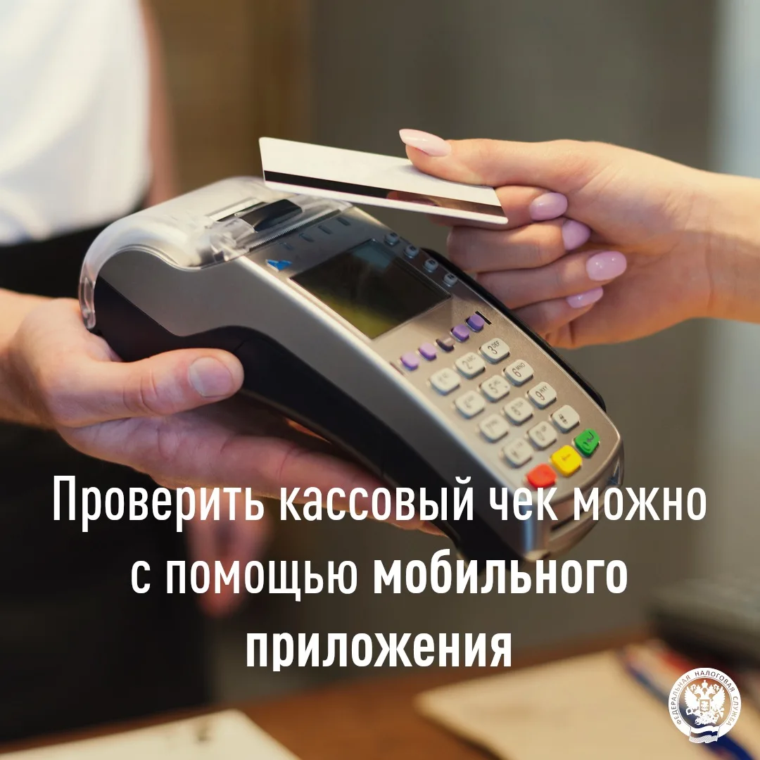 📲Управление ФНС России по КБР напоминает, что с помощью сервиса «Проверка чека ФНС Рос...