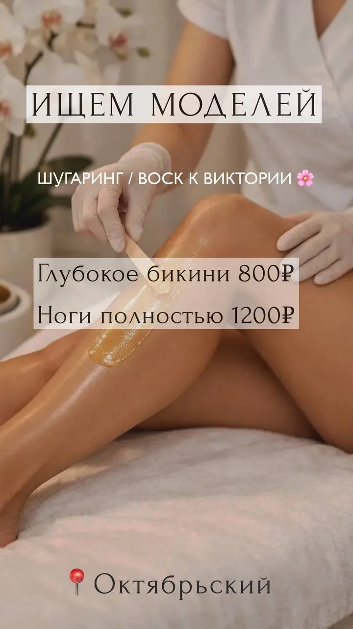 🌸 Модели на шугаринг / воск к Вике 🌸