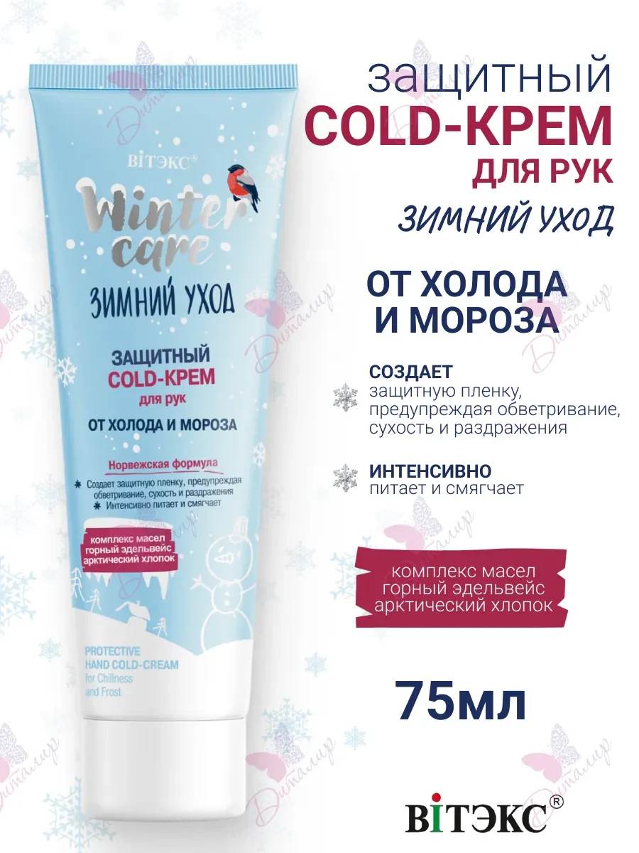 ⚡️ Защитный Cold Крем для Рук от Холода и Мороза WINTER CARE, Витэкс